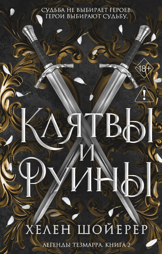 Хелен Шойерер: Легенды Тезмарра. Клятвы и руины (#2)
