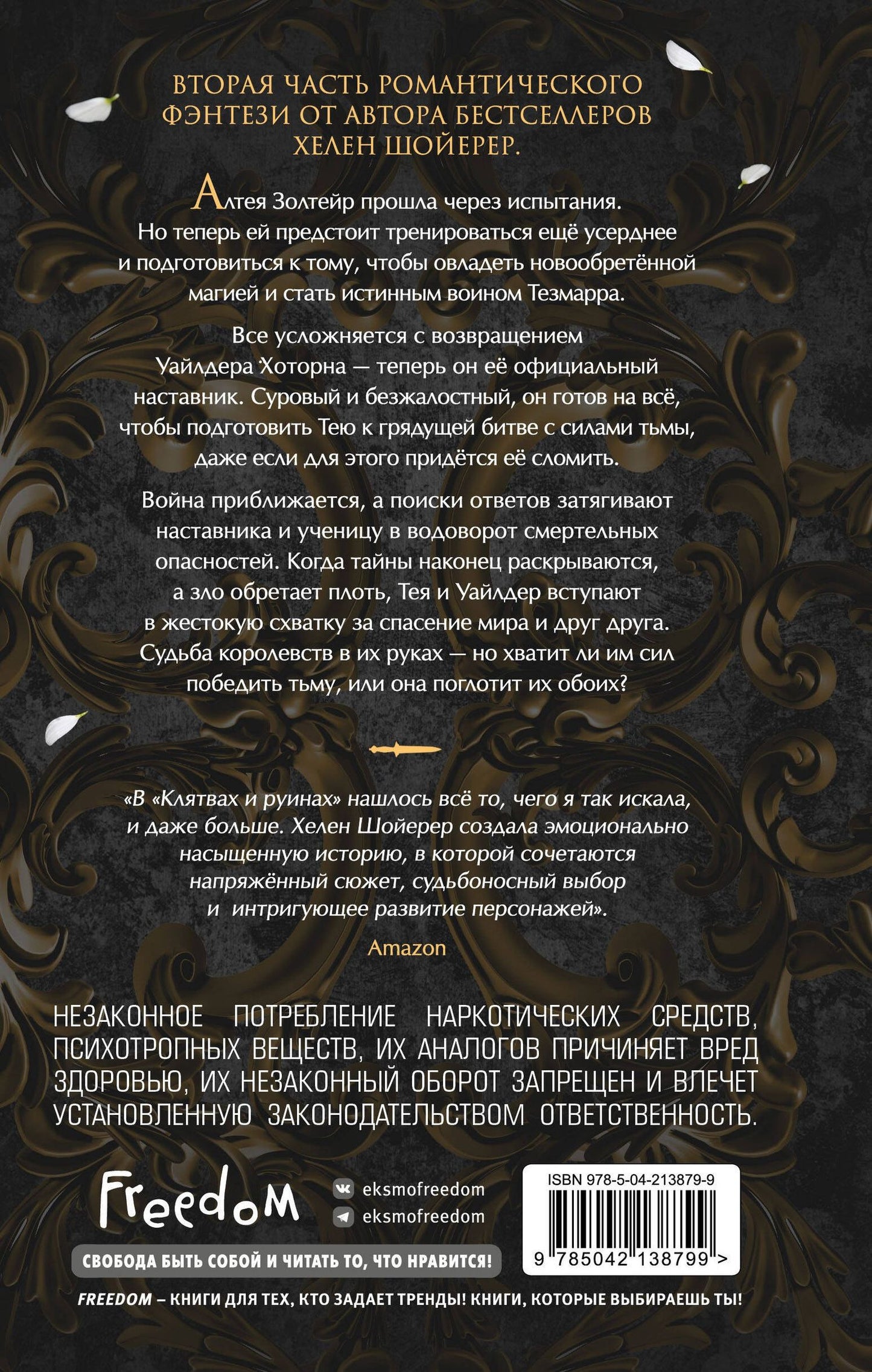 Хелен Шойерер: Легенды Тезмарра. Клятвы и руины (#2)