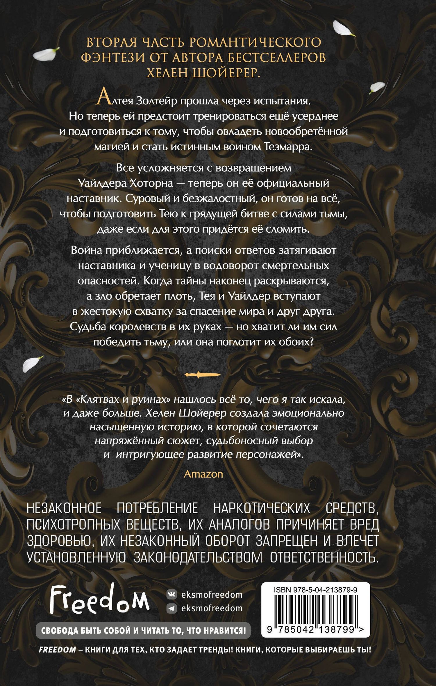 Хелен Шойерер: Легенды Тезмарра. Клятвы и руины (#2)