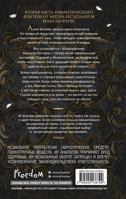 Хелен Шойерер: Легенды Тезмарра. Клятвы и руины (#2)