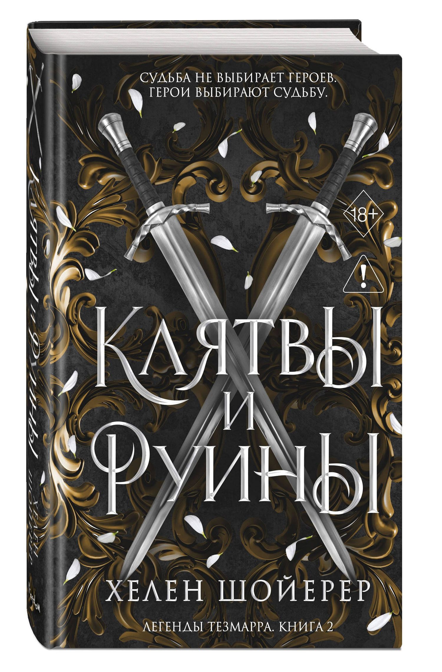 Хелен Шойерер: Легенды Тезмарра. Клятвы и руины (#2)
