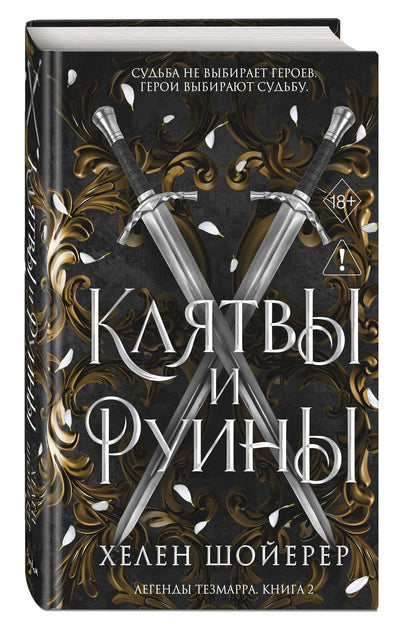 Хелен Шойерер: Легенды Тезмарра. Клятвы и руины (#2)