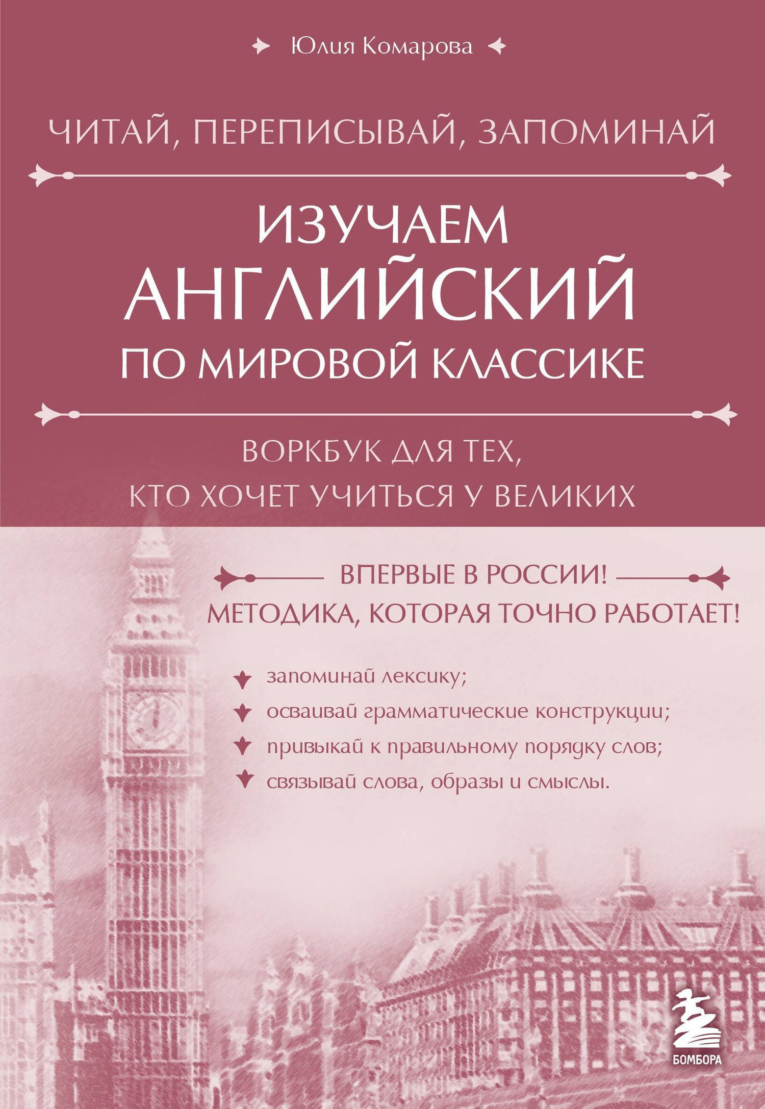 Юлия Комарова: Изучаем английский по мировой классике. Читай, переписывай, запоминай