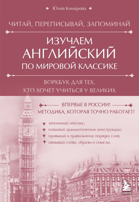 Юлия Комарова: Изучаем английский по мировой классике. Читай, переписывай, запоминай