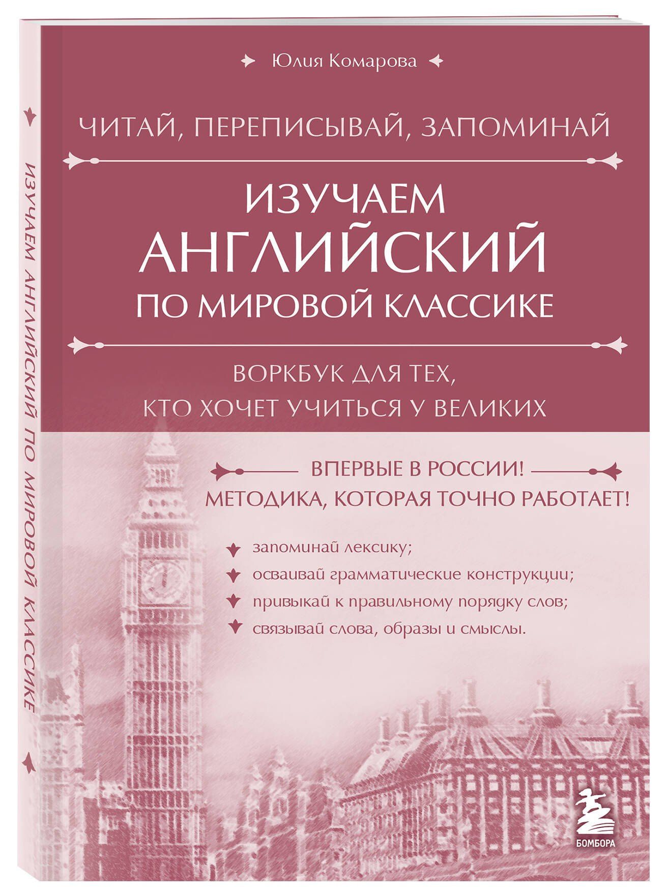 Юлия Комарова: Изучаем английский по мировой классике. Читай, переписывай, запоминай