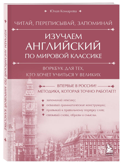 Юлия Комарова: Изучаем английский по мировой классике. Читай, переписывай, запоминай