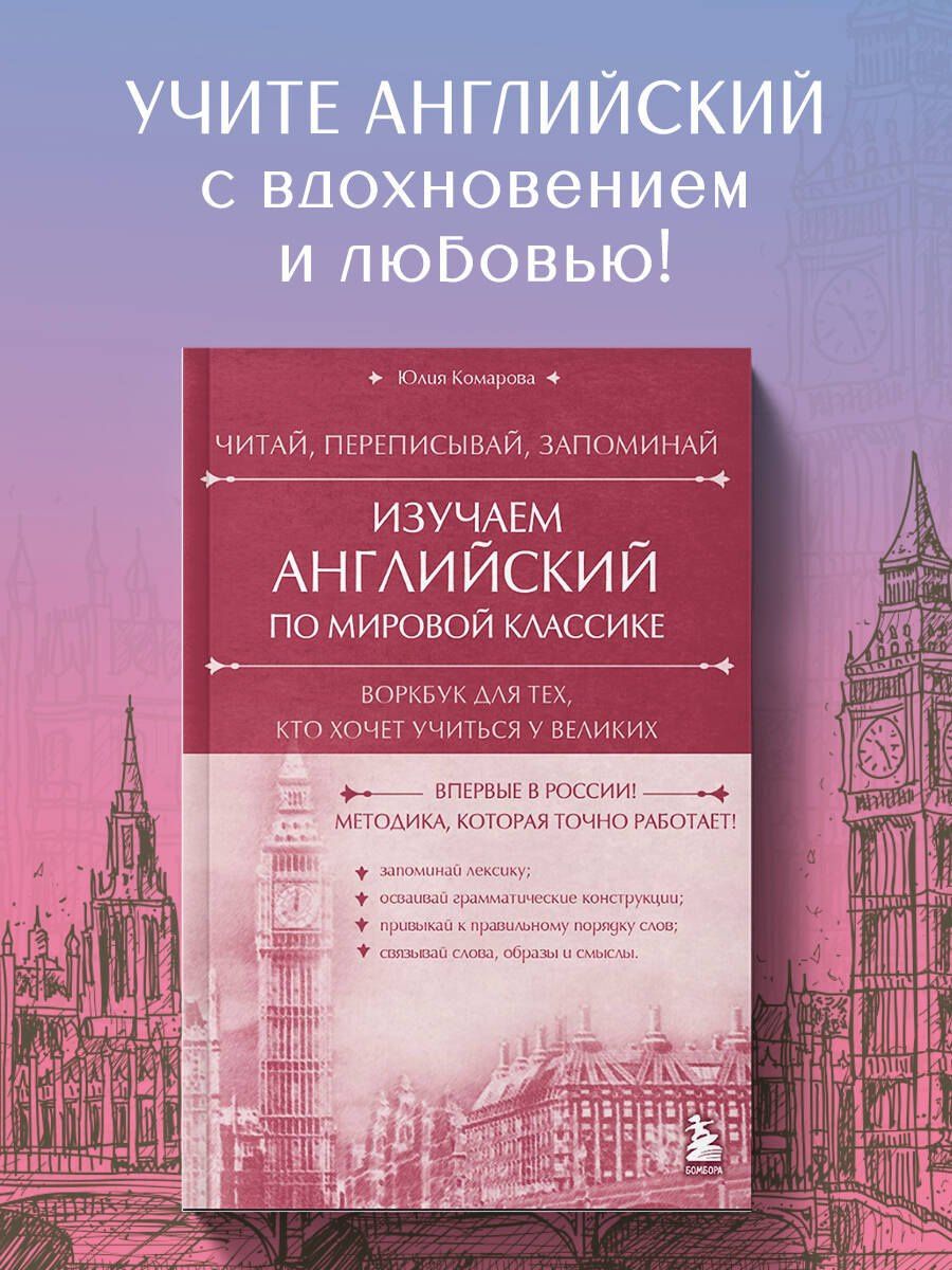 Юлия Комарова: Изучаем английский по мировой классике. Читай, переписывай, запоминай