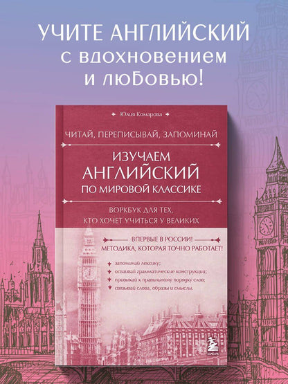 Юлия Комарова: Изучаем английский по мировой классике. Читай, переписывай, запоминай