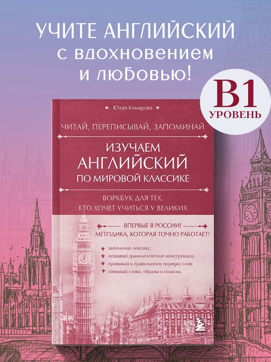 Юлия Комарова: Изучаем английский по мировой классике. Читай, переписывай, запоминай