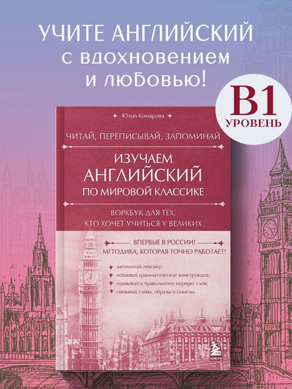Юлия Комарова: Изучаем английский по мировой классике. Читай, переписывай, запоминай