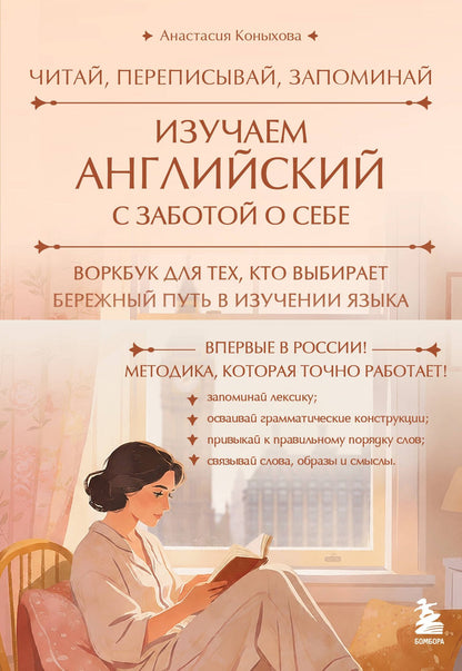 Анастасия Коныхова: Изучаем английский с заботой о себе. Читай, переписывай, запоминай