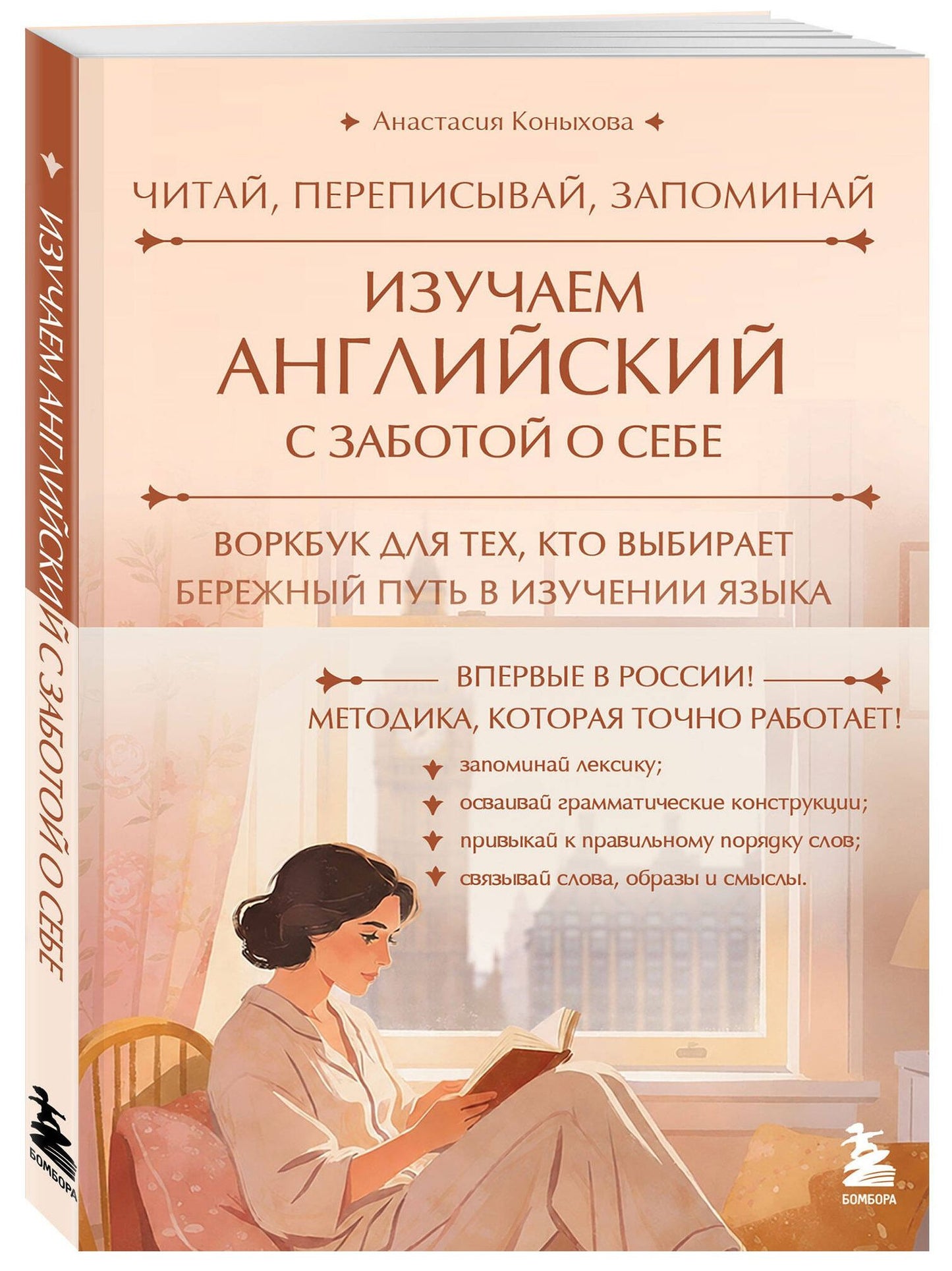 Анастасия Коныхова: Изучаем английский с заботой о себе. Читай, переписывай, запоминай