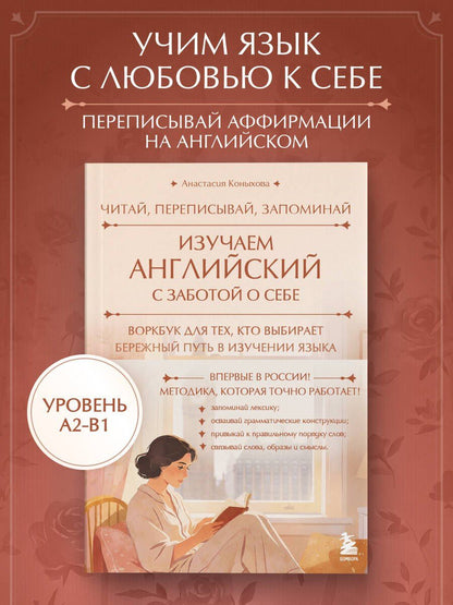 Анастасия Коныхова: Изучаем английский с заботой о себе. Читай, переписывай, запоминай