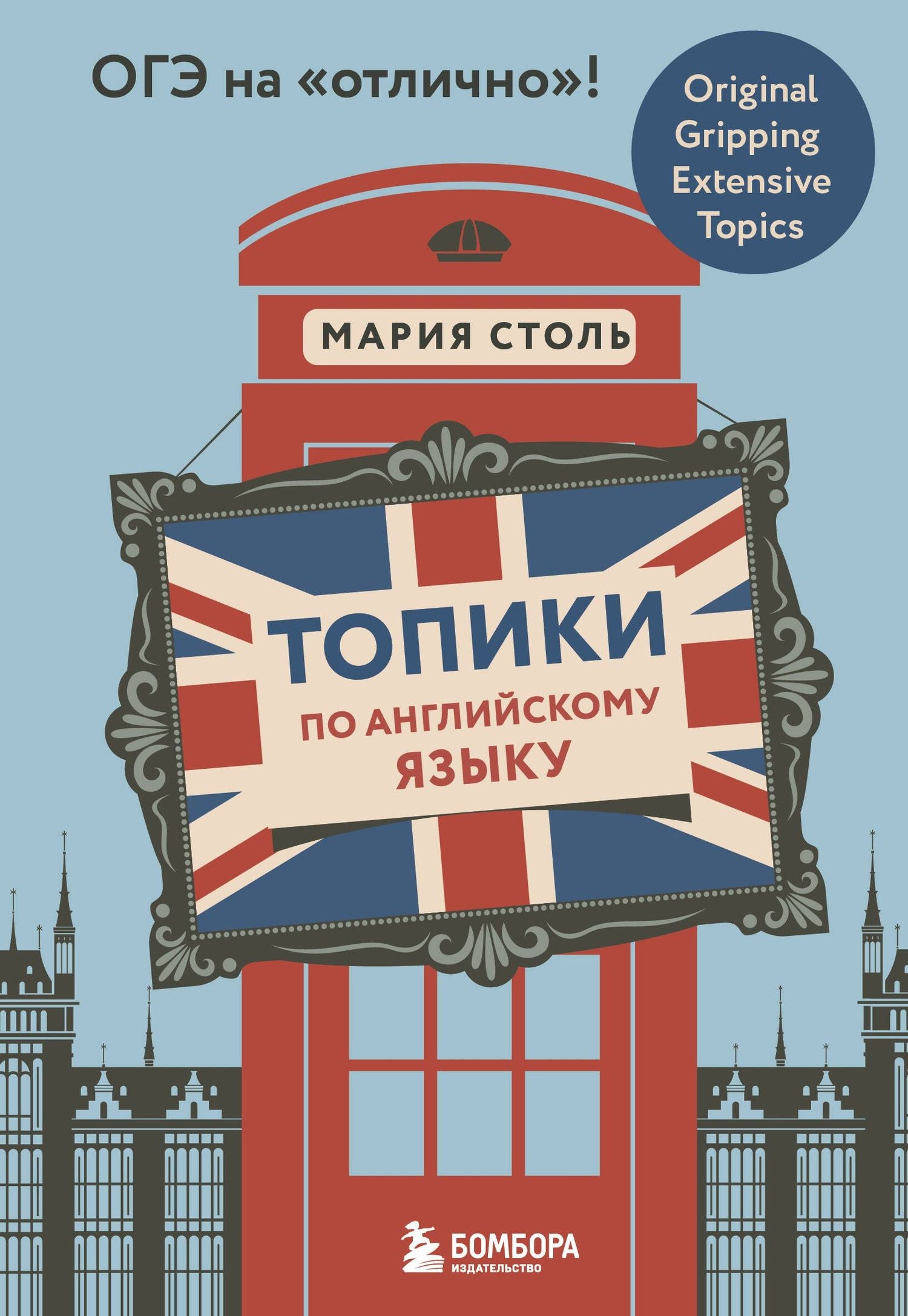 Мария Столь: Топики по английскому языку. ОГЭ на "отлично"!