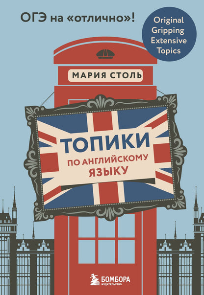 Мария Столь: Топики по английскому языку. ОГЭ на "отлично"!