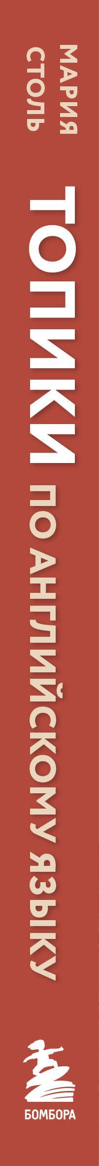 Мария Столь: Топики по английскому языку. ОГЭ на "отлично"!