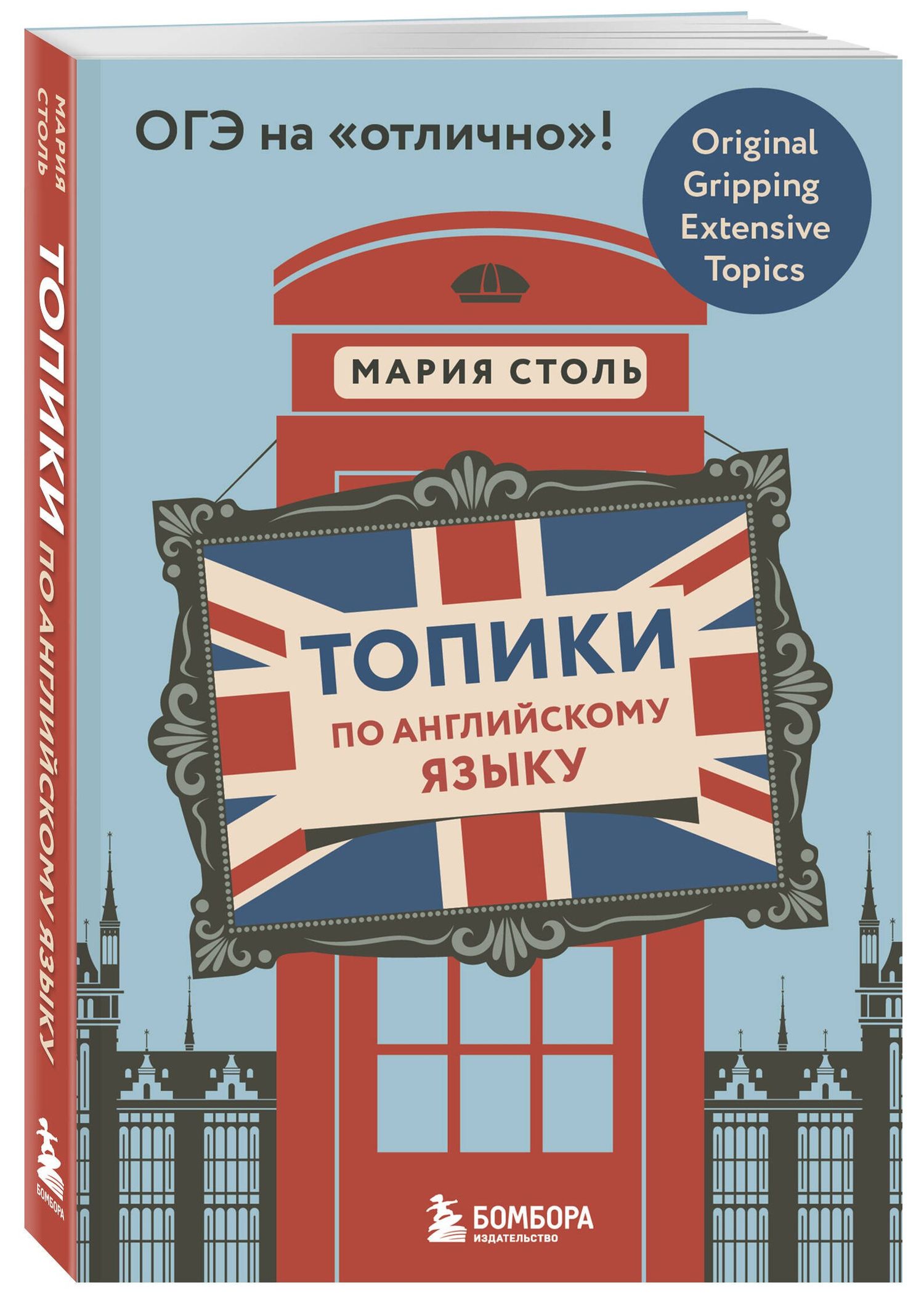 Мария Столь: Топики по английскому языку. ОГЭ на "отлично"!