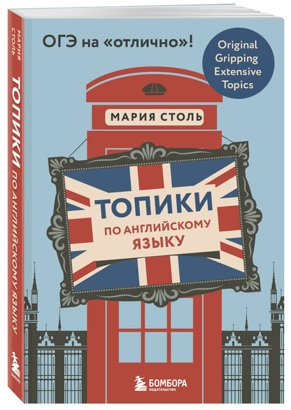 Мария Столь: Топики по английскому языку. ОГЭ на "отлично"!