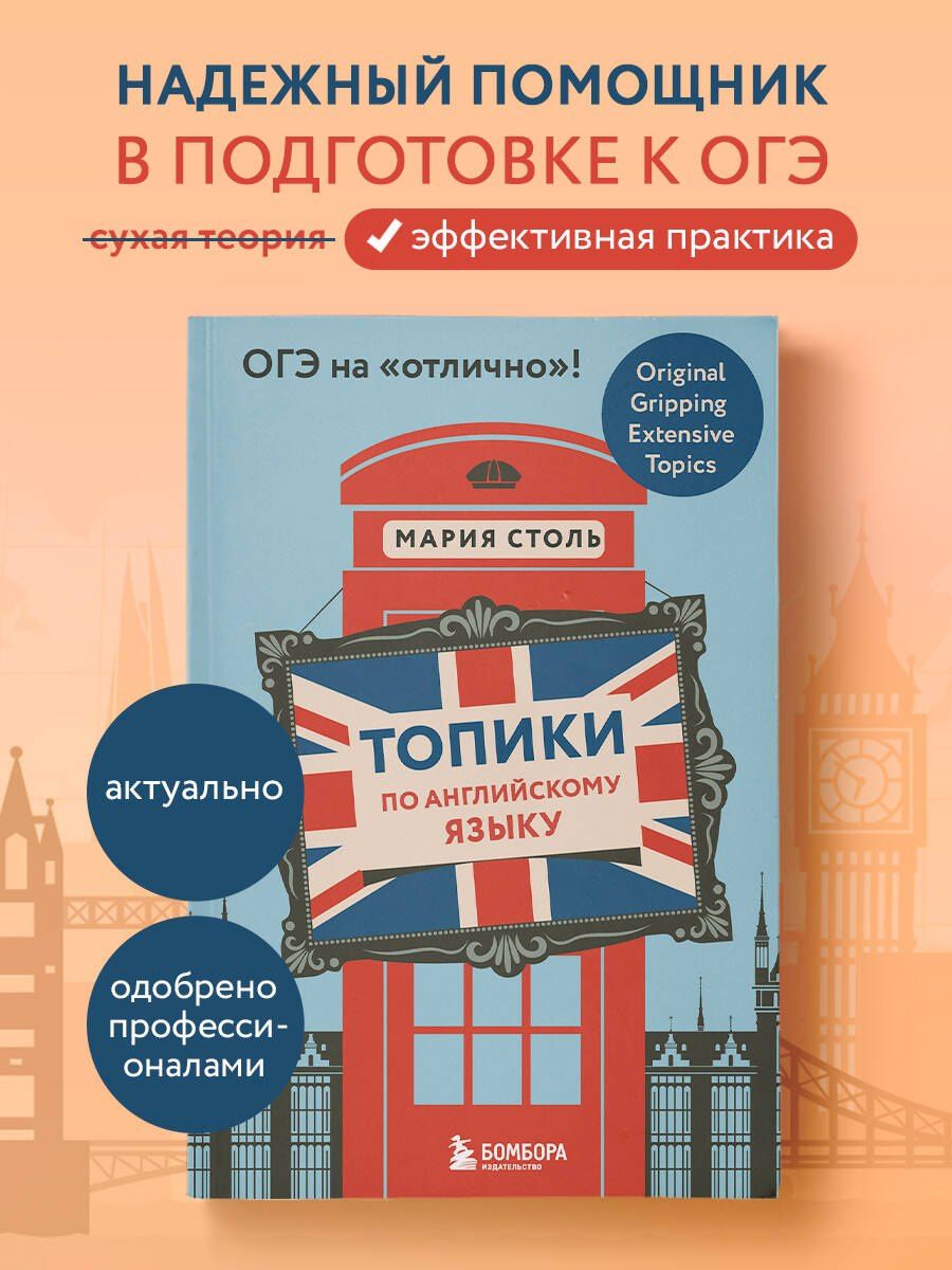 Мария Столь: Топики по английскому языку. ОГЭ на "отлично"!
