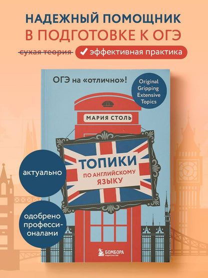 Мария Столь: Топики по английскому языку. ОГЭ на "отлично"!
