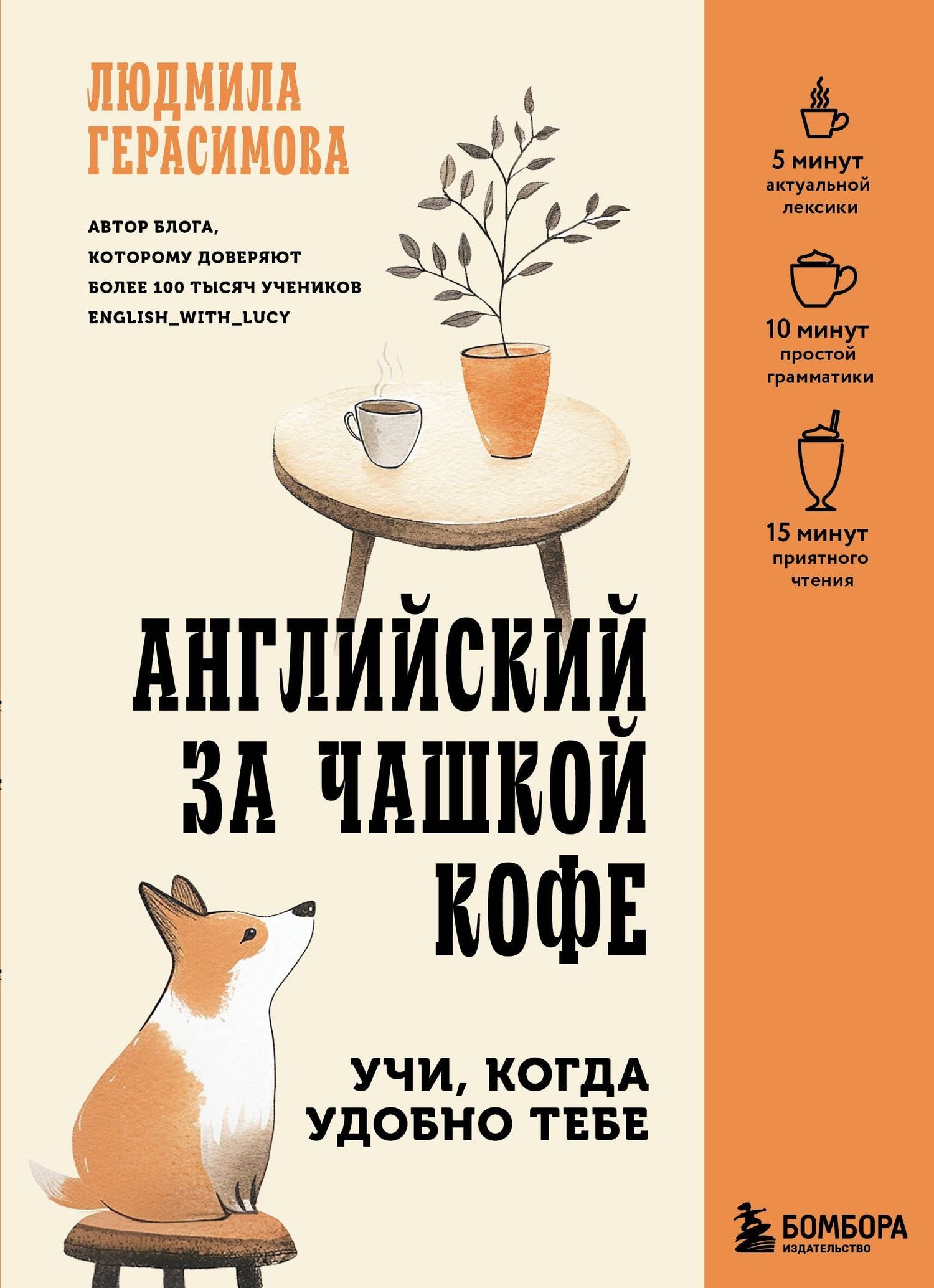 Людмила Герасимова: Английский за чашкой кофе. Учи, когда удобно тебе