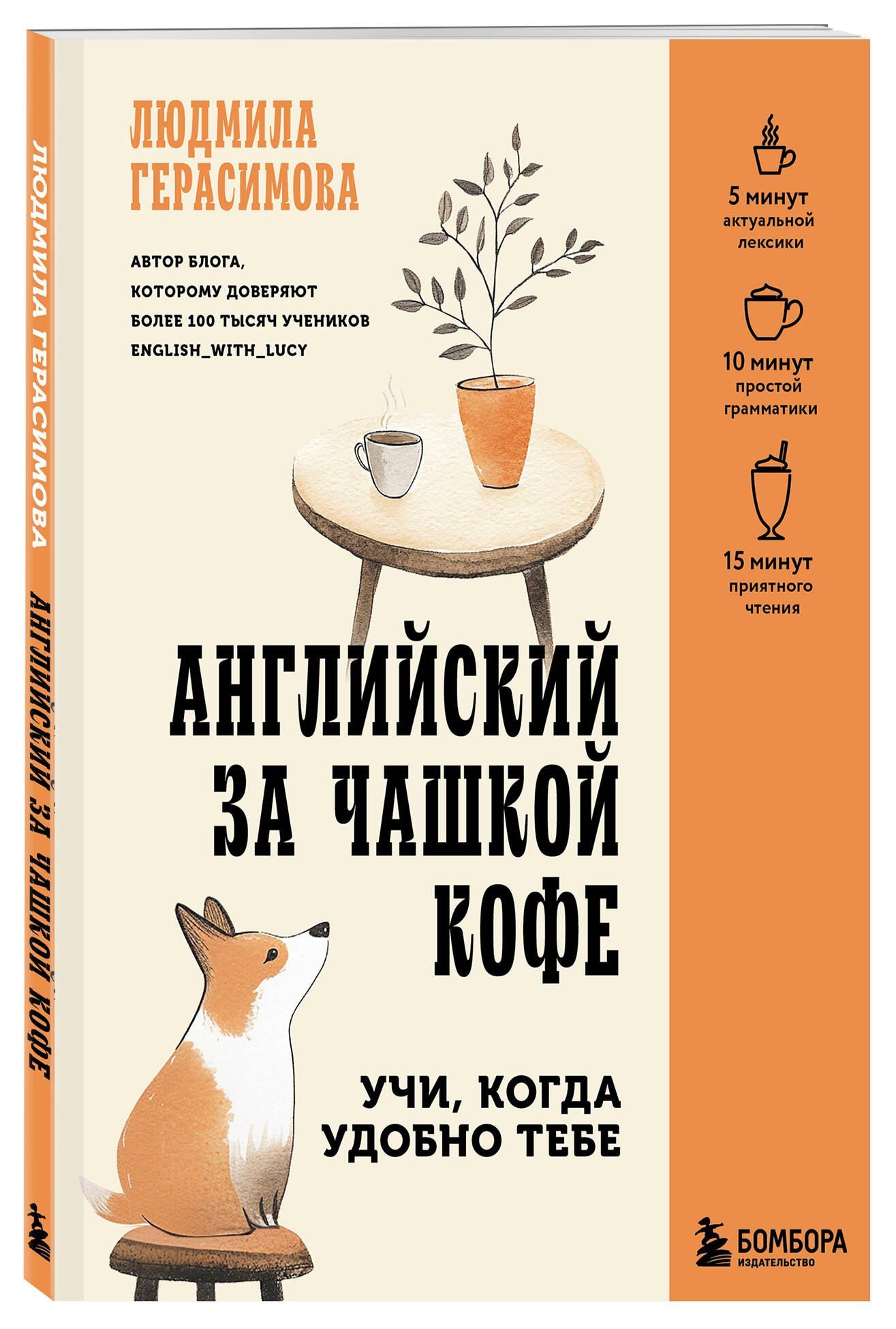 Людмила Герасимова: Английский за чашкой кофе. Учи, когда удобно тебе