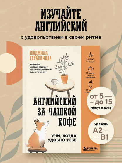 Людмила Герасимова: Английский за чашкой кофе. Учи, когда удобно тебе