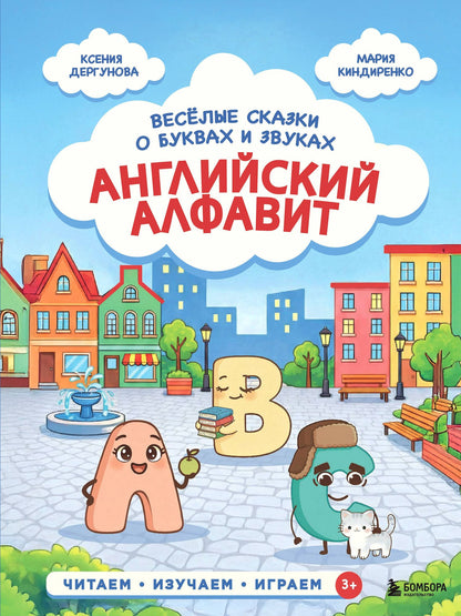 Ксения Дергунова: Английский алфавит. Весёлые сказки о буквах и звуках