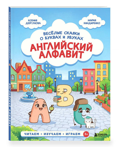 Ксения Дергунова: Английский алфавит. Весёлые сказки о буквах и звуках