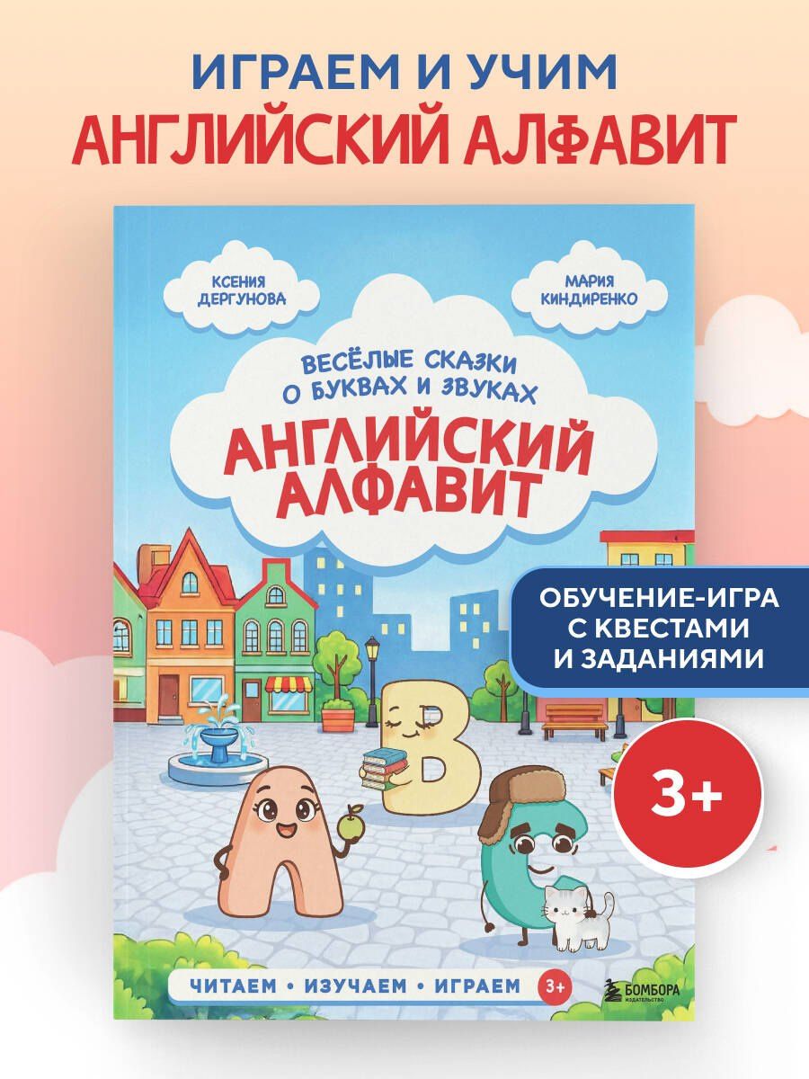 Ксения Дергунова: Английский алфавит. Весёлые сказки о буквах и звуках