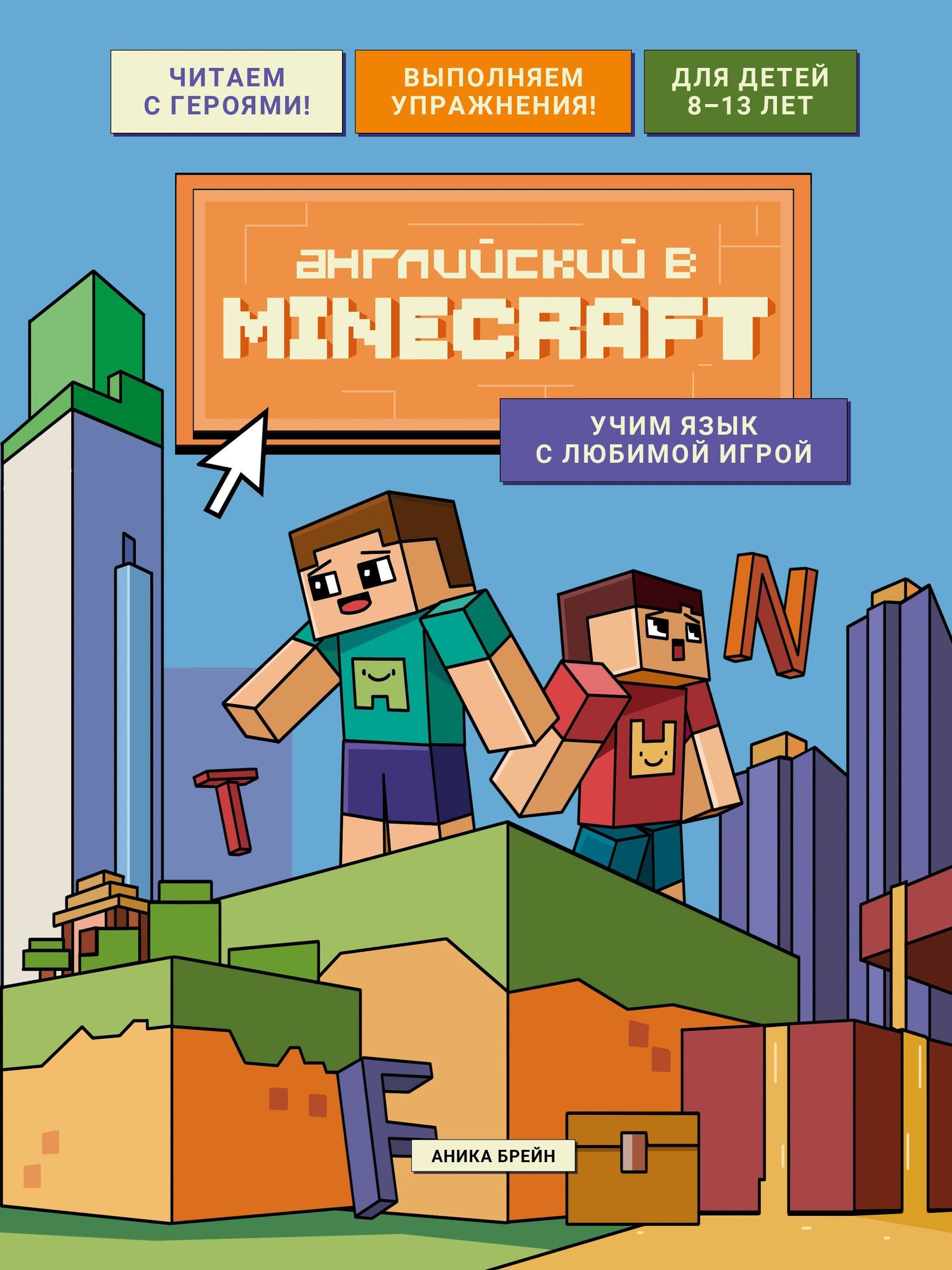 Аника Брейн: Английский в Minecraft. Учим язык с любимой игрой
