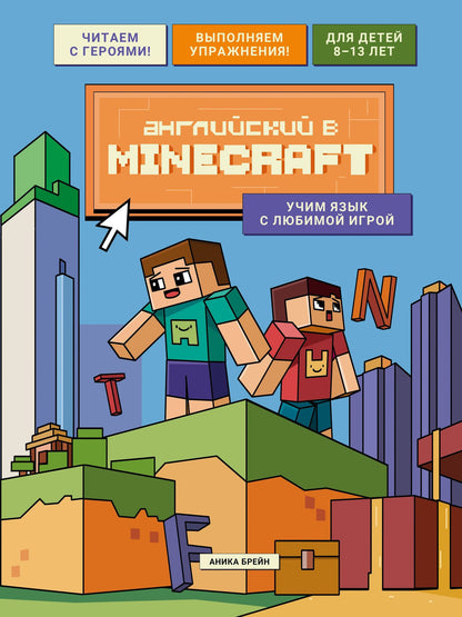 Аника Брейн: Английский в Minecraft. Учим язык с любимой игрой
