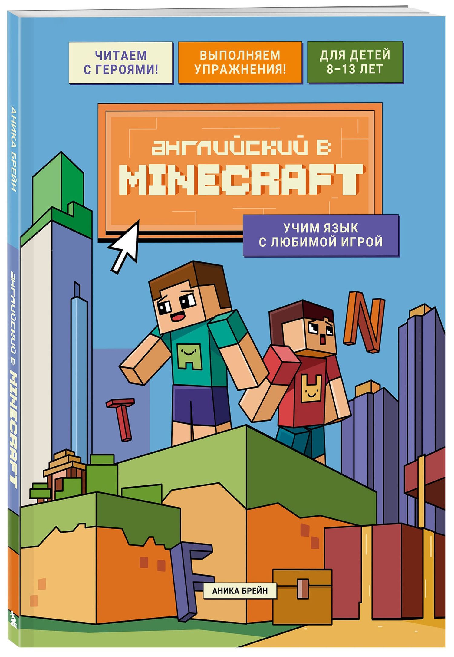 Аника Брейн: Английский в Minecraft. Учим язык с любимой игрой