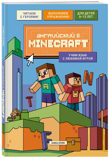 Аника Брейн: Английский в Minecraft. Учим язык с любимой игрой