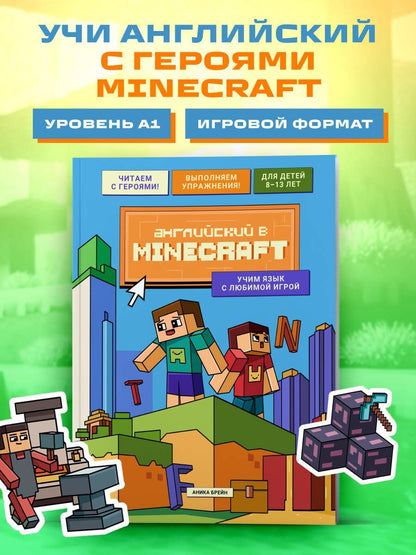 Аника Брейн: Английский в Minecraft. Учим язык с любимой игрой