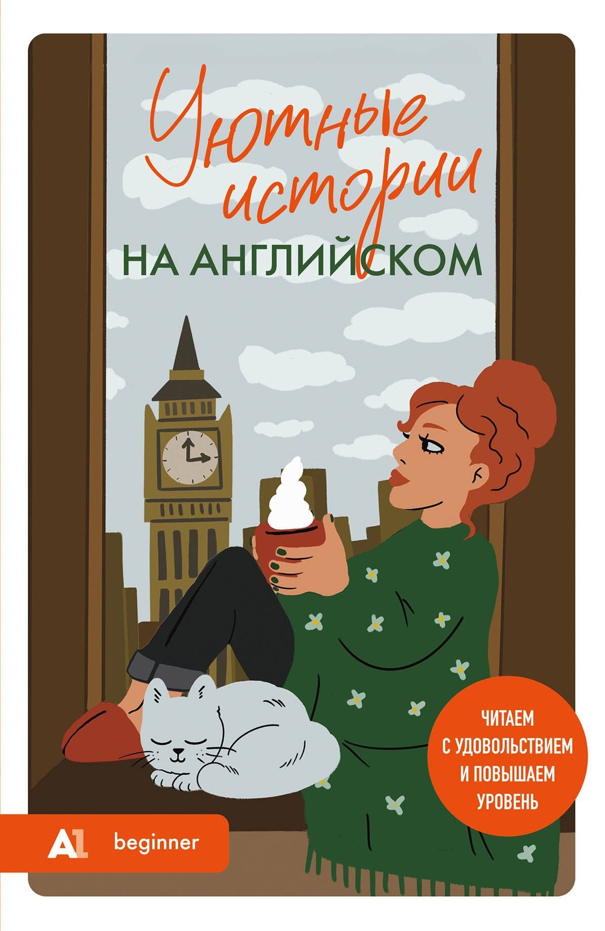 Попова Станиславовна: Уютные истории на английском. Читаем с удовольствием и повышаем уровень (А1)