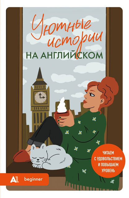 Попова Станиславовна: Уютные истории на английском. Читаем с удовольствием и повышаем уровень (А1)