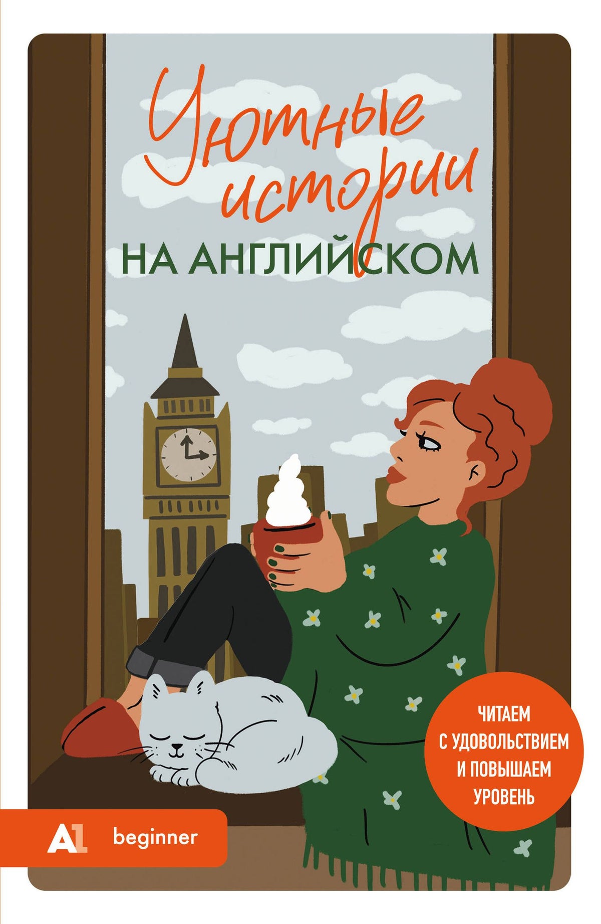 Попова Станиславовна: Уютные истории на английском. Читаем с удовольствием и повышаем уровень (А1)