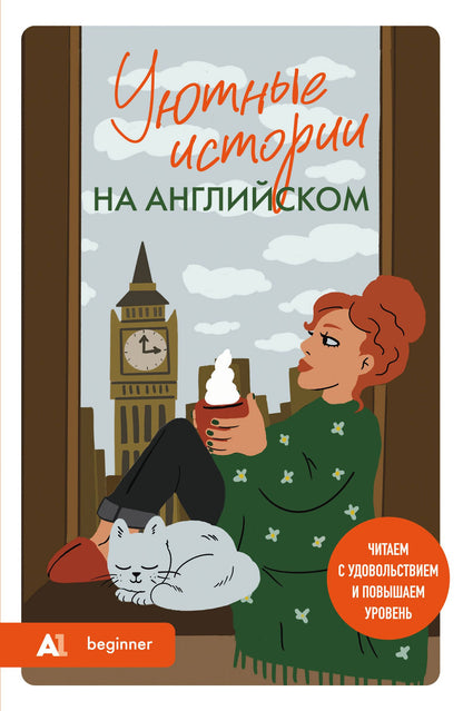 Попова Станиславовна: Уютные истории на английском. Читаем с удовольствием и повышаем уровень (А1)