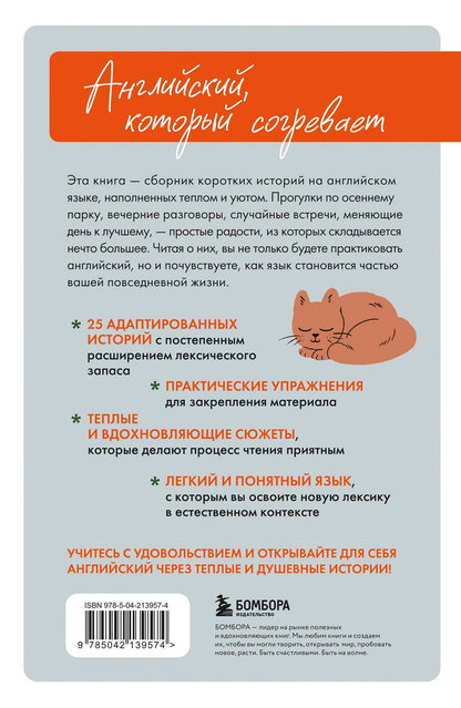 Попова Станиславовна: Уютные истории на английском. Читаем с удовольствием и повышаем уровень (А1)