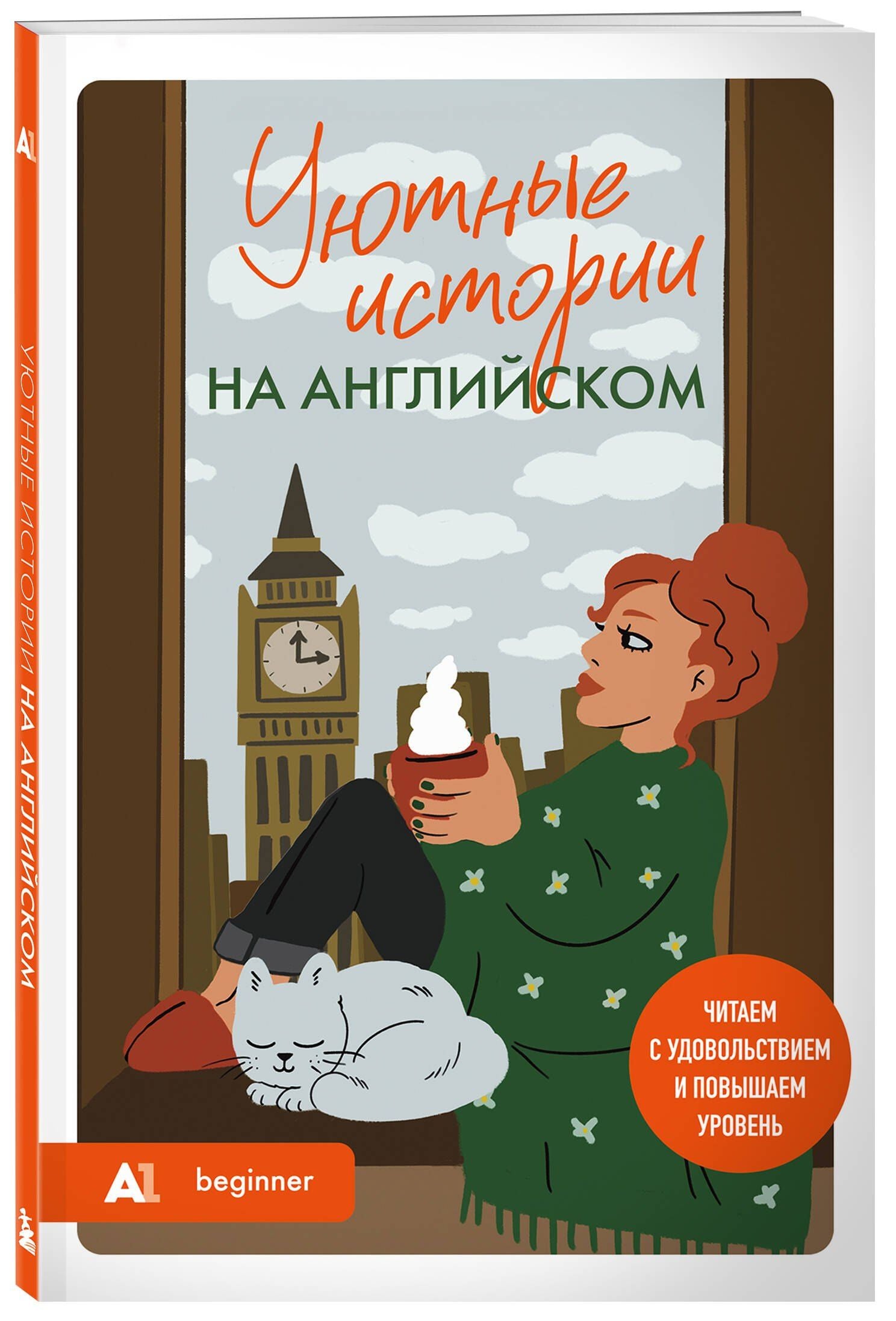 Попова Станиславовна: Уютные истории на английском. Читаем с удовольствием и повышаем уровень (А1)