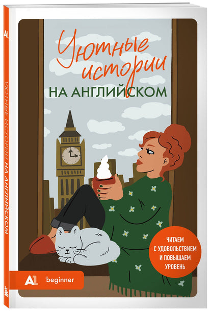 Попова Станиславовна: Уютные истории на английском. Читаем с удовольствием и повышаем уровень (А1)