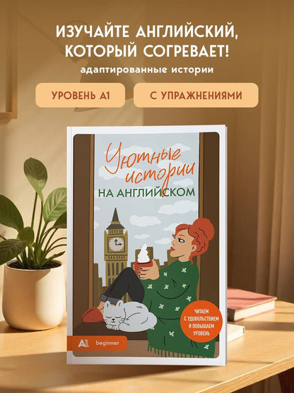 Попова Станиславовна: Уютные истории на английском. Читаем с удовольствием и повышаем уровень (А1)