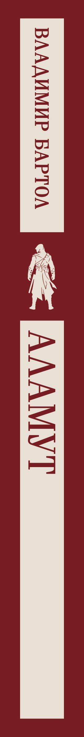Владимир Бартол: Аламут