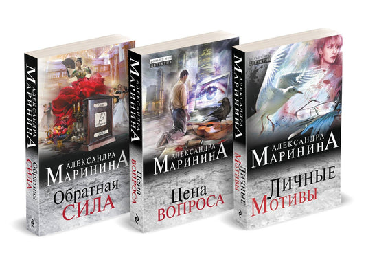 Александра Маринина: Комплект из 3 книг (Обратная сила. Цена вопроса. Личные мотивы)