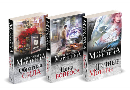 Александра Маринина: Комплект из 3 книг (Обратная сила. Цена вопроса. Личные мотивы)