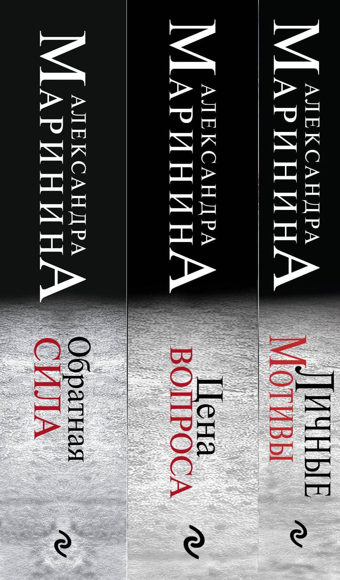 Александра Маринина: Комплект из 3 книг (Обратная сила. Цена вопроса. Личные мотивы)
