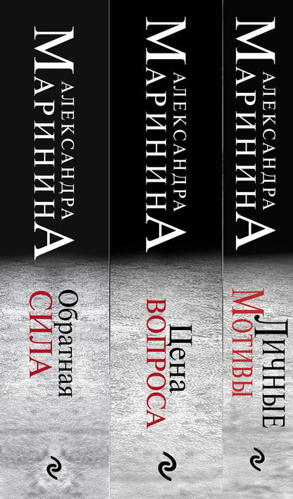 Александра Маринина: Комплект из 3 книг (Обратная сила. Цена вопроса. Личные мотивы)