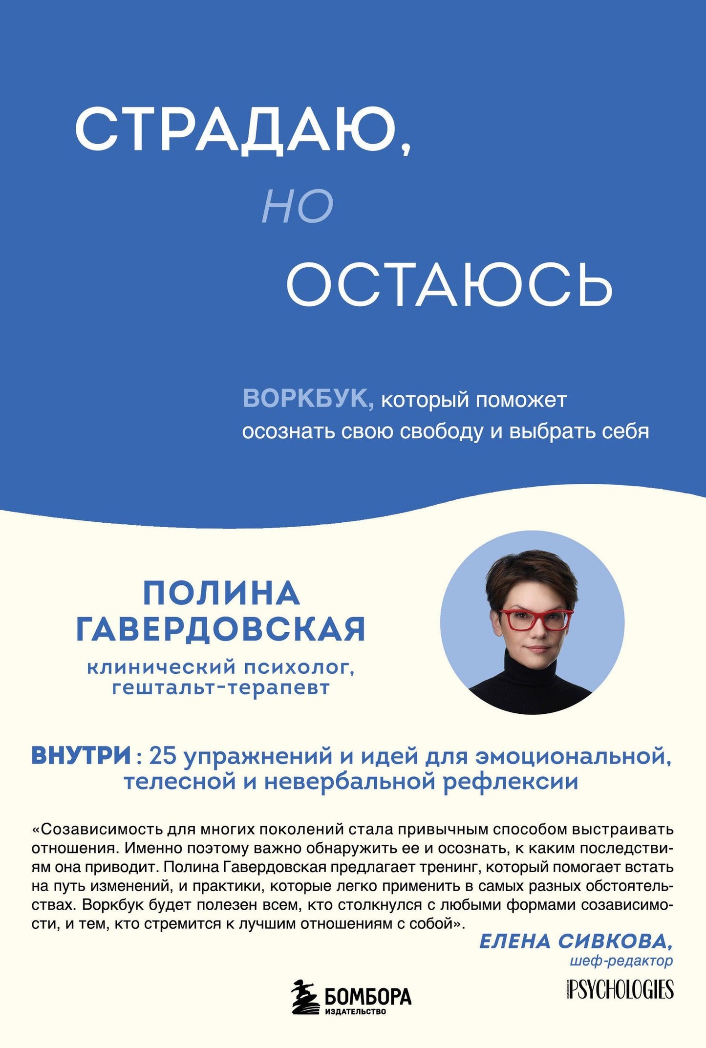 Гавердовская Полина: Страдаю, но остаюсь. Воркбук, который поможет осознать свою свободу и выбрать себя