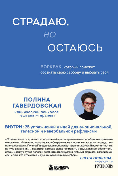 Гавердовская Полина: Страдаю, но остаюсь. Воркбук, который поможет осознать свою свободу и выбрать себя